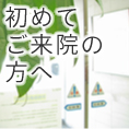 初めてご来院の方へ