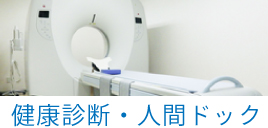 健康診断・人間ドック