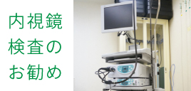 内視鏡検査のお勧め