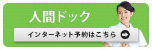 人間ドック・健診 インターネット予約
