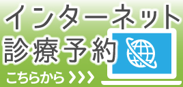 インターネット診療予約