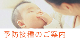 予防接種のご案内