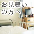 お見舞いの方へ